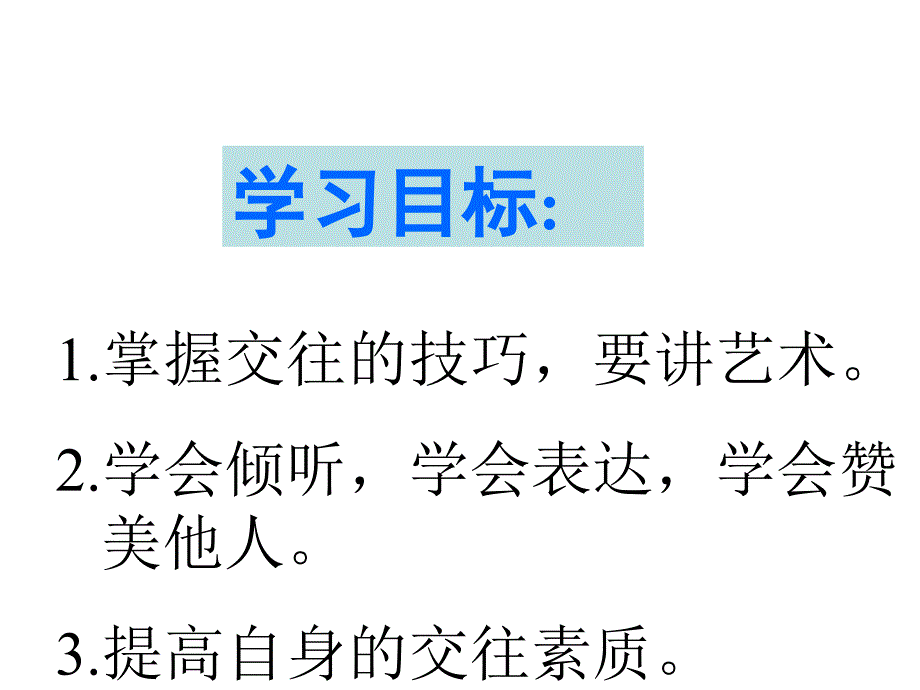 八年级政治交往讲艺术gf_第2页