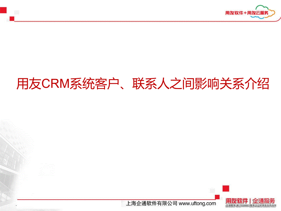 用友CRM系统客户-联系人之间影响关系介绍_第1页