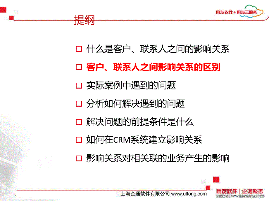 用友CRM系统客户-联系人之间影响关系介绍_第4页