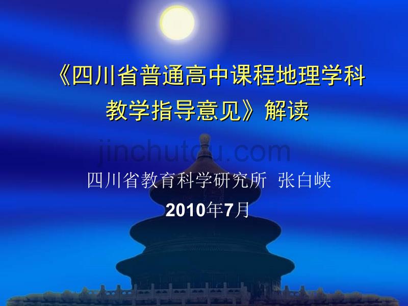 《四川省普通高中课程地理学科 教学指导意见》解读_第1页