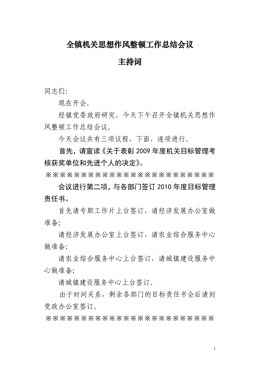 全镇机关思想作风整顿工作总结会议主持词_第1页