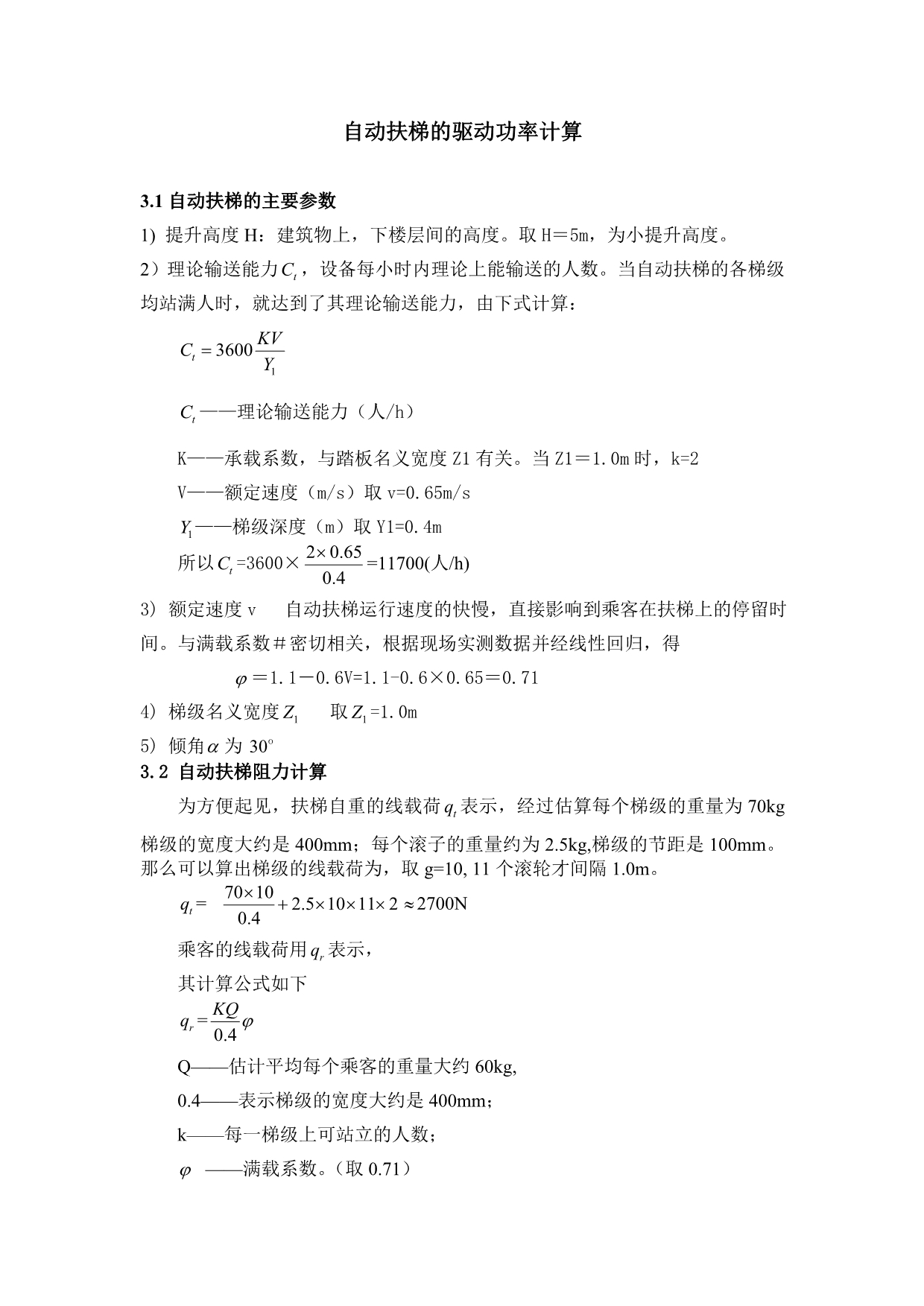自动扶梯的驱动功率计算_第1页