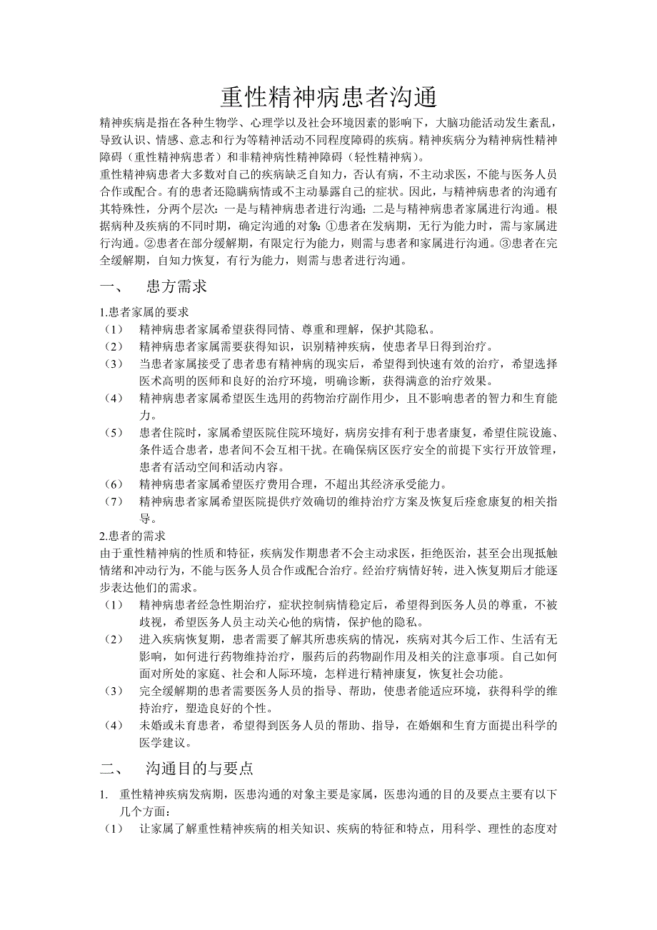 重性精神病患者沟通_第1页