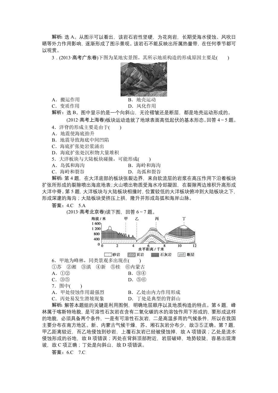 【优化方案】2015高考地理新一轮复习达标训练：第4章 第11讲 营造地表形态的力量_第5页