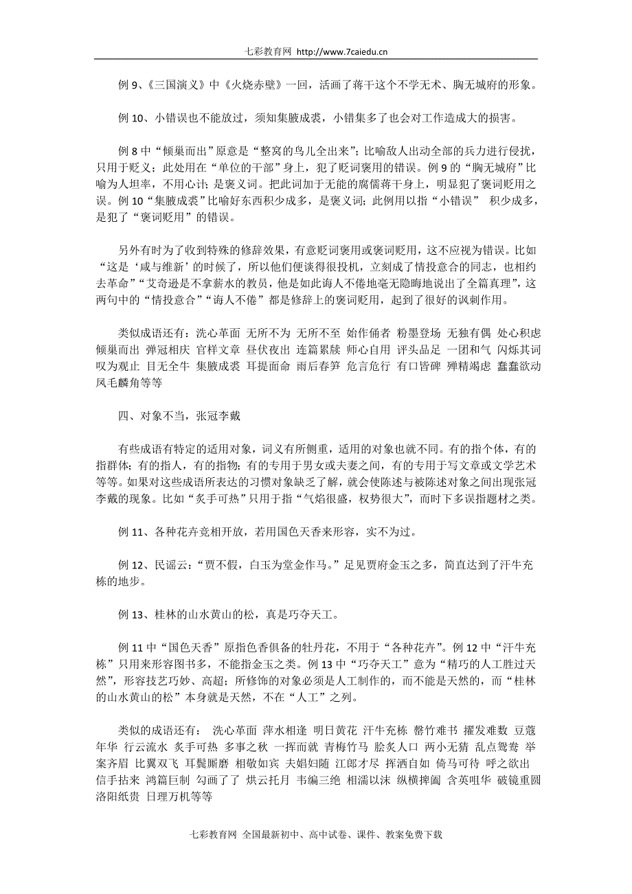 2011年高考语文二轮专题复习学案：成语题解题技巧点拨_第4页