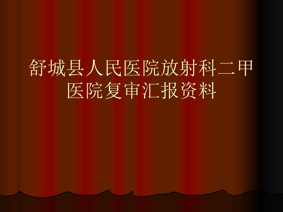 舒城县人民医院放射科二甲医院复审资料_第1页