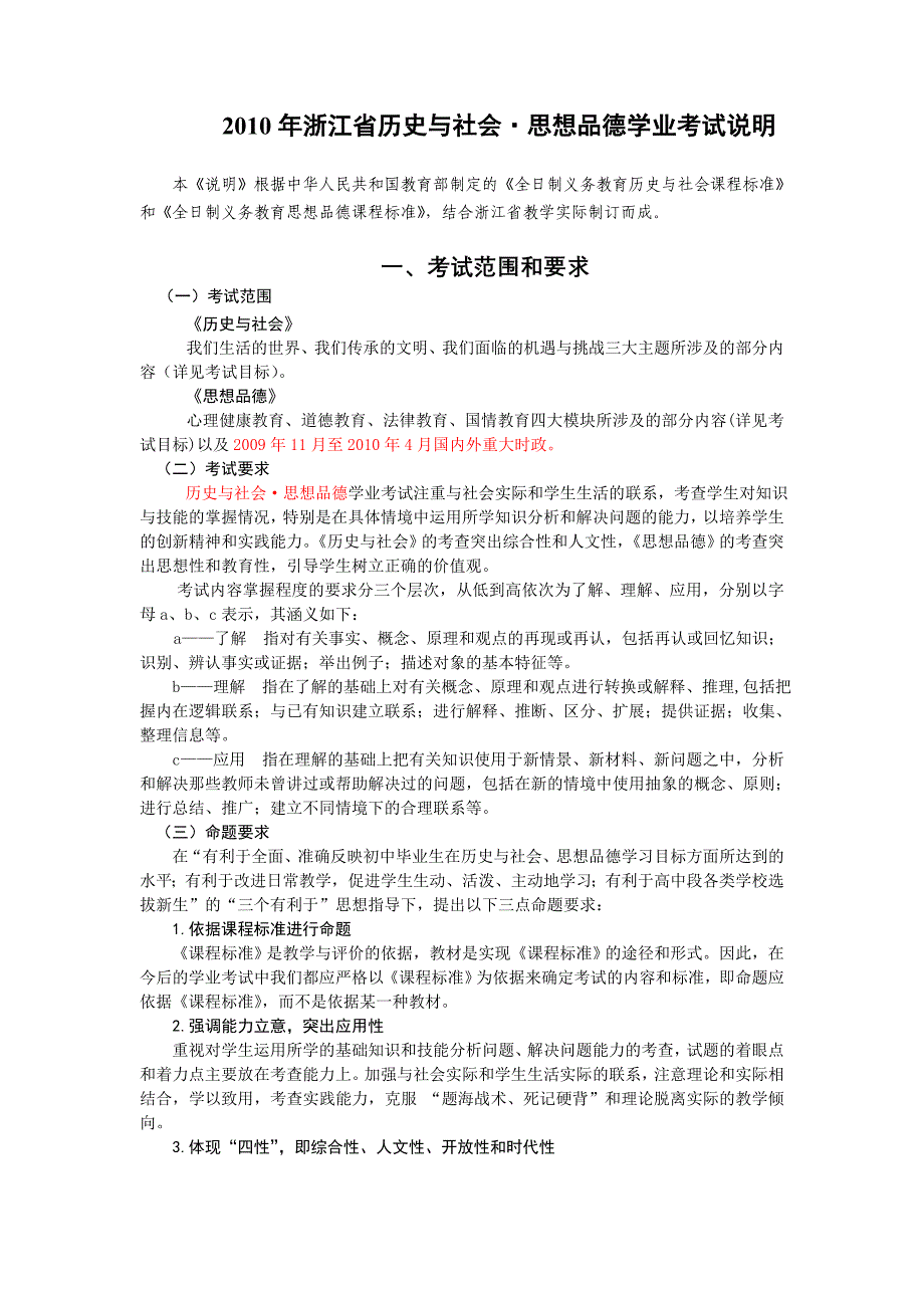 2010年浙江省学业考试说明(社会部分)_第1页