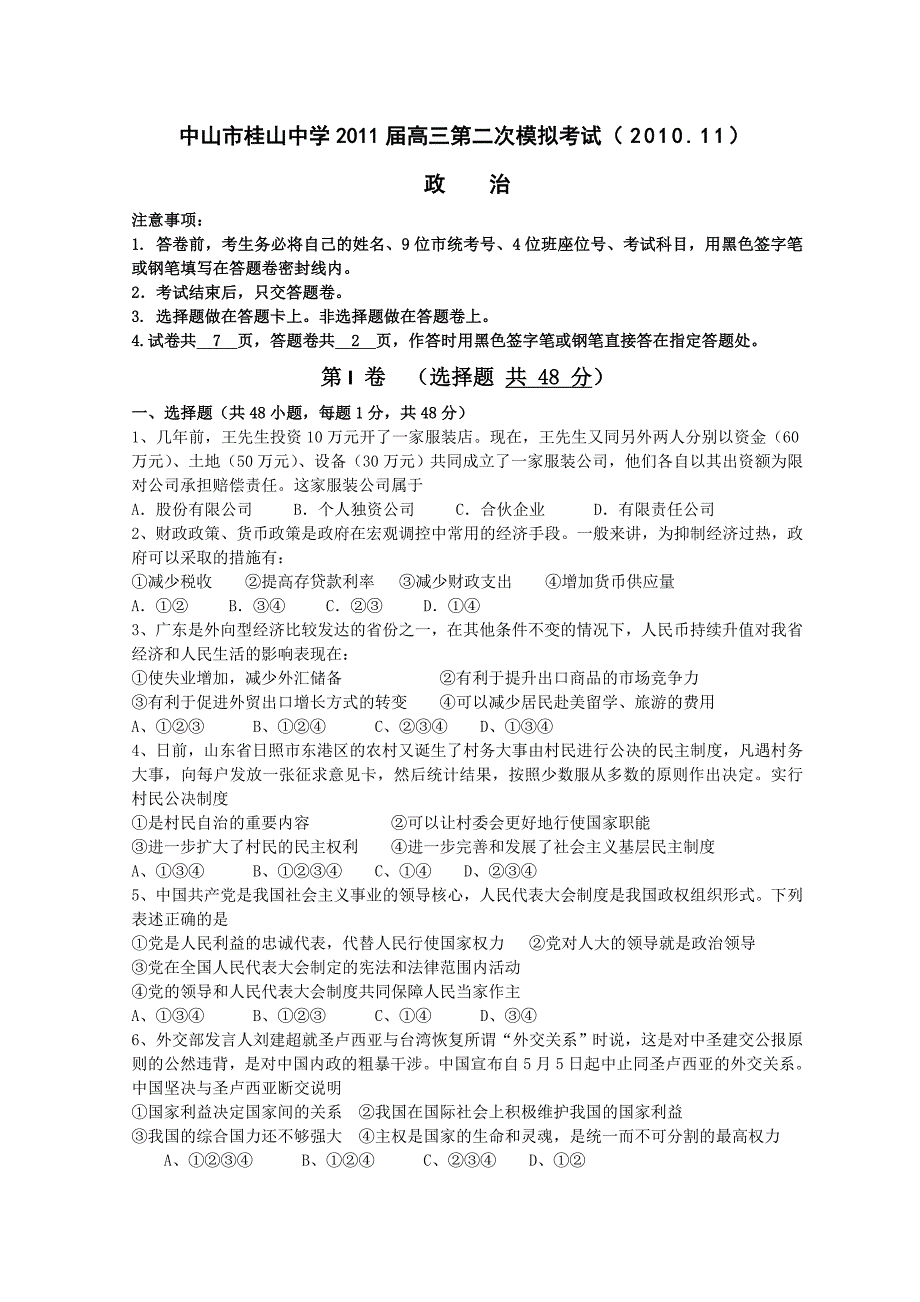 广东省中山市桂山中学2011届高三第二次模拟考试（政治）_第1页