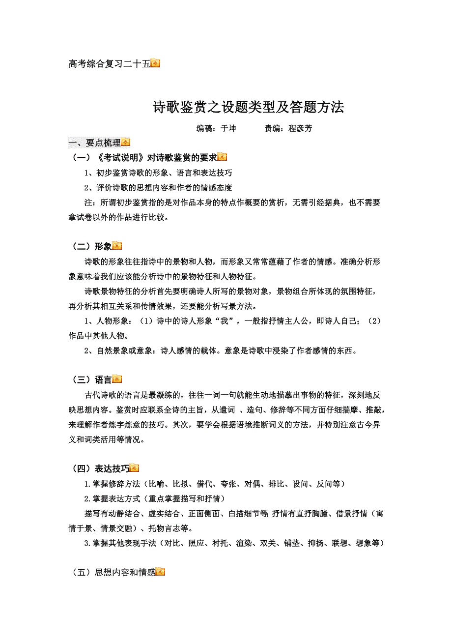 高考综合复习二十五：诗歌鉴赏之设题类型及答题方法_第1页