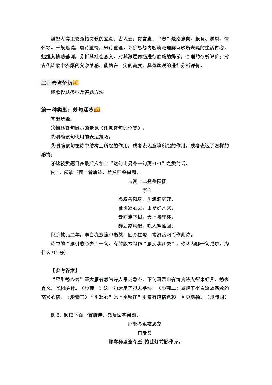 高考综合复习二十五：诗歌鉴赏之设题类型及答题方法_第2页