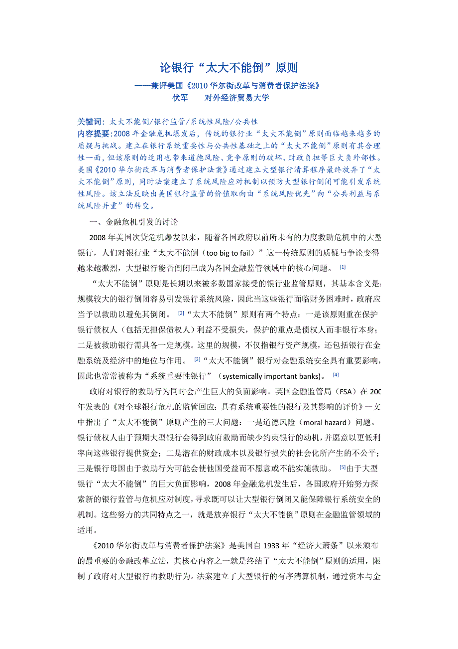 论银行太大不能倒原则_第1页