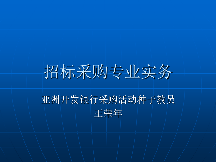 新王荣年招标采购专业实务(通用版)[1]_第1页