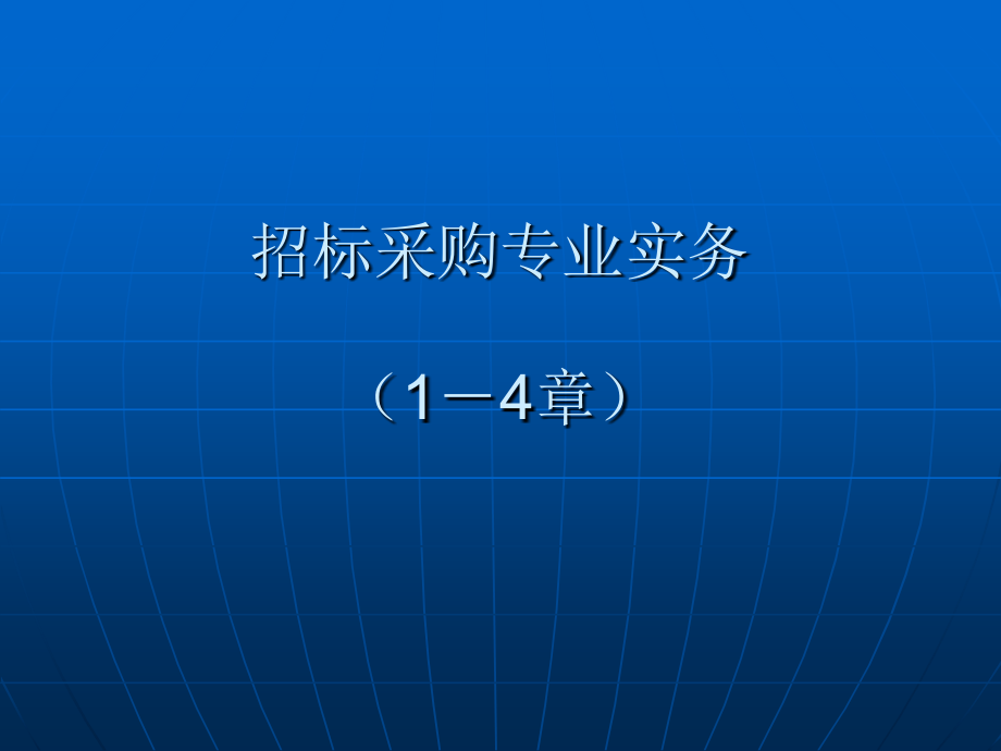 新王荣年招标采购专业实务(通用版)[1]_第2页