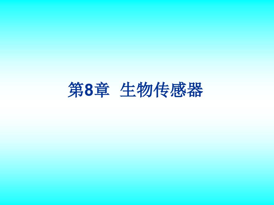 传感器技术 第8讲 生物传感器_第1页