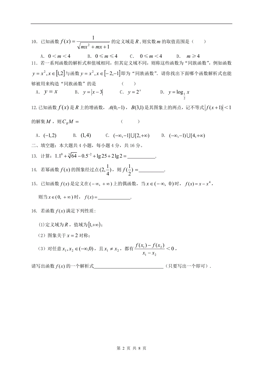 海南省屯昌中学2012学年高一上学期期中考试数学必修_第2页