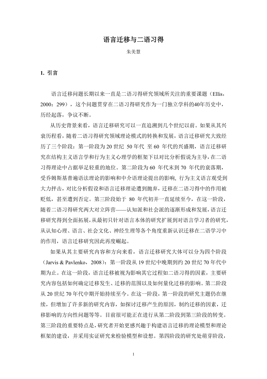 语言迁移与二语习得-朱美慧_第1页