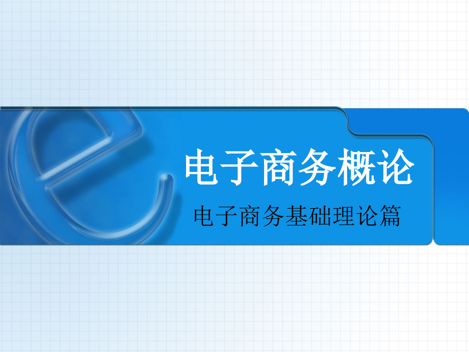 第一章电子商务基本理论概述_第1页