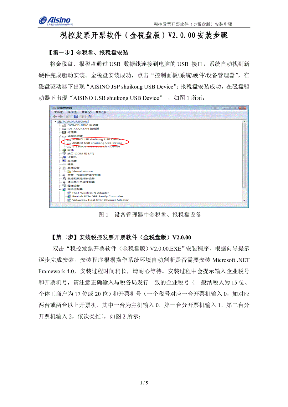 航信(爱信诺)金税盘安装步骤_第1页