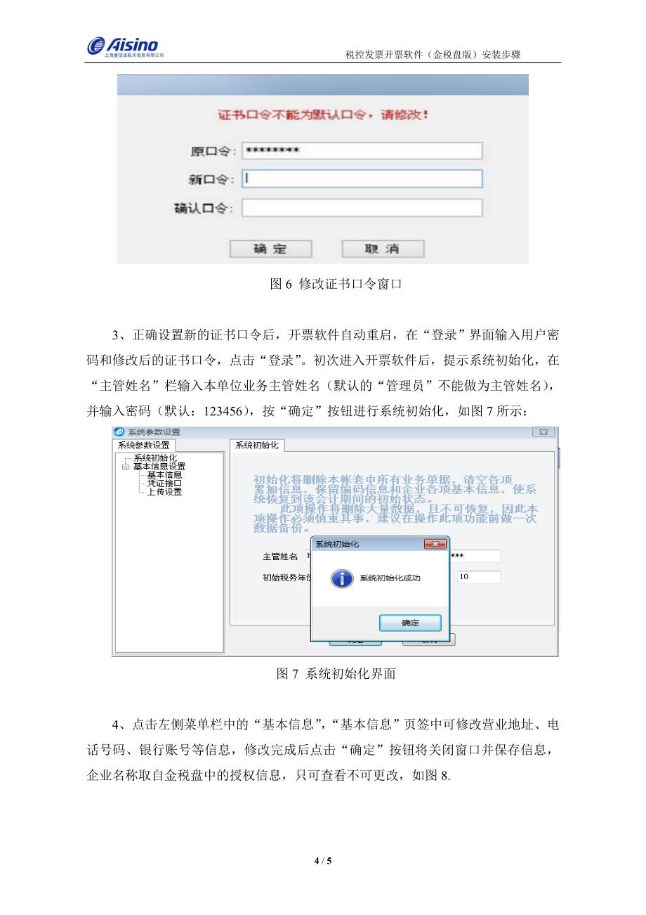 航信(爱信诺)金税盘安装步骤_第4页