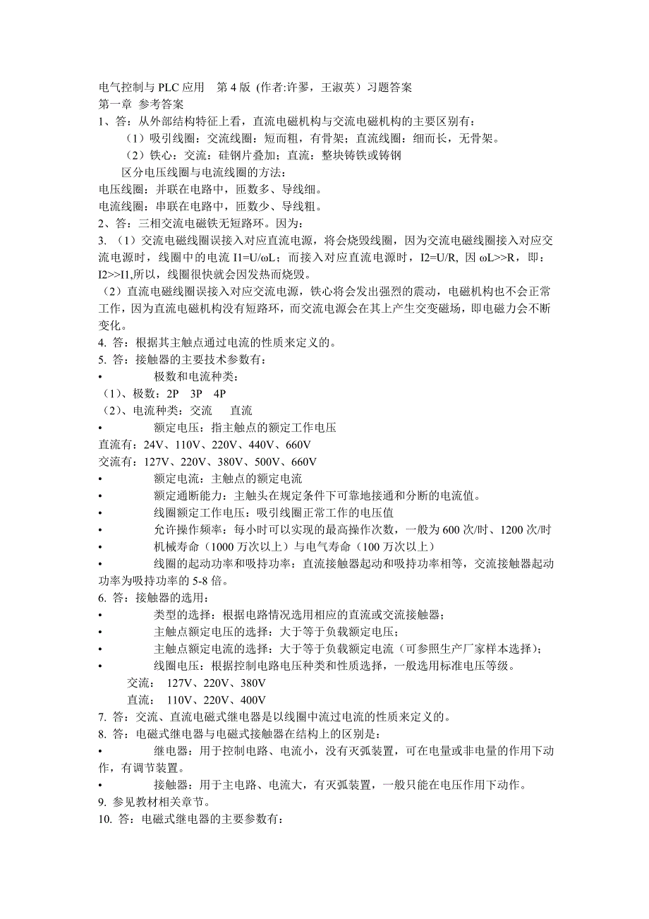 电气控制与PLC应用第四版课后习题参考答案_第1页