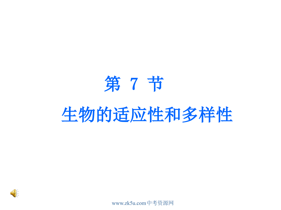 七年级科学生物的适应性和多样性_第1页