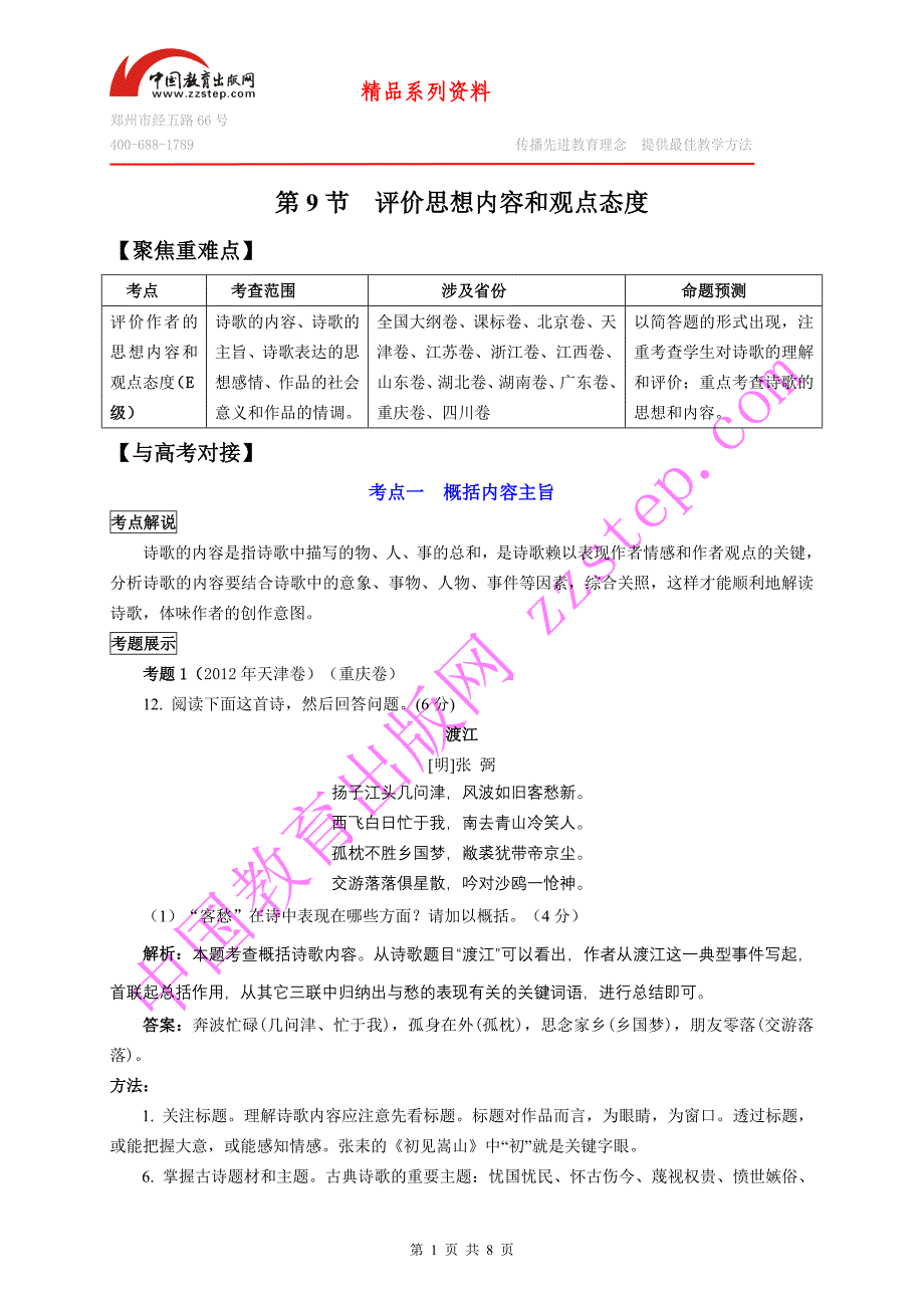 2013高考二轮复习第四章第9节评价思想内容和观点态度_第1页