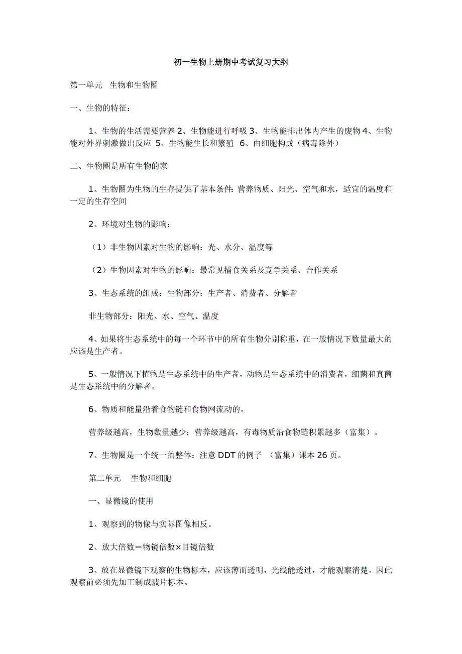 初一生物期中考试复习大纲_第1页