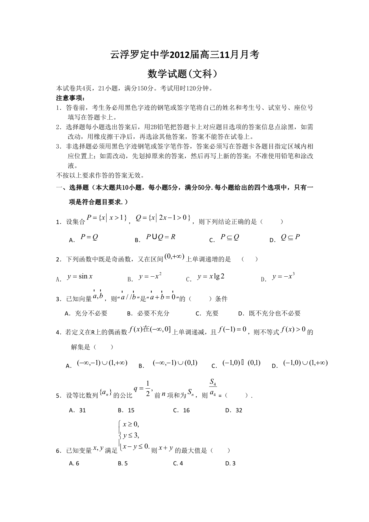 广东省云浮2012届高三11月月考（数学文）_第1页