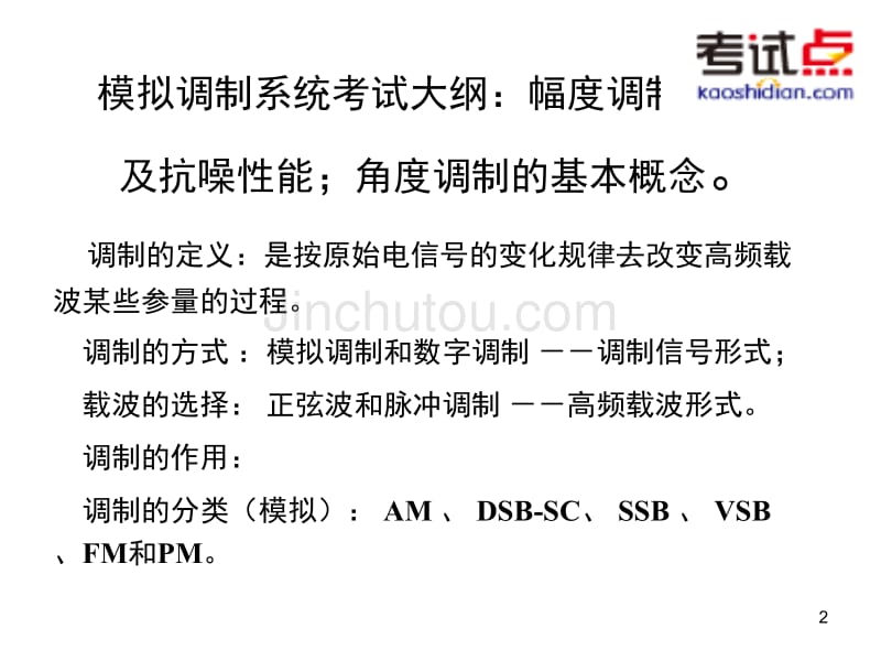 考研西北工业大学《825通信原理》强化精讲模拟调制系统_第2页