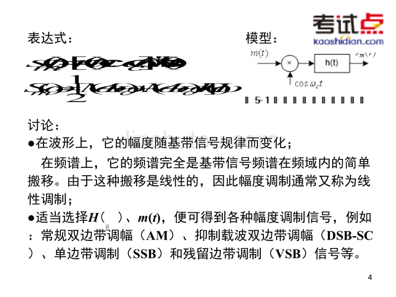 考研西北工业大学《825通信原理》强化精讲模拟调制系统_第4页