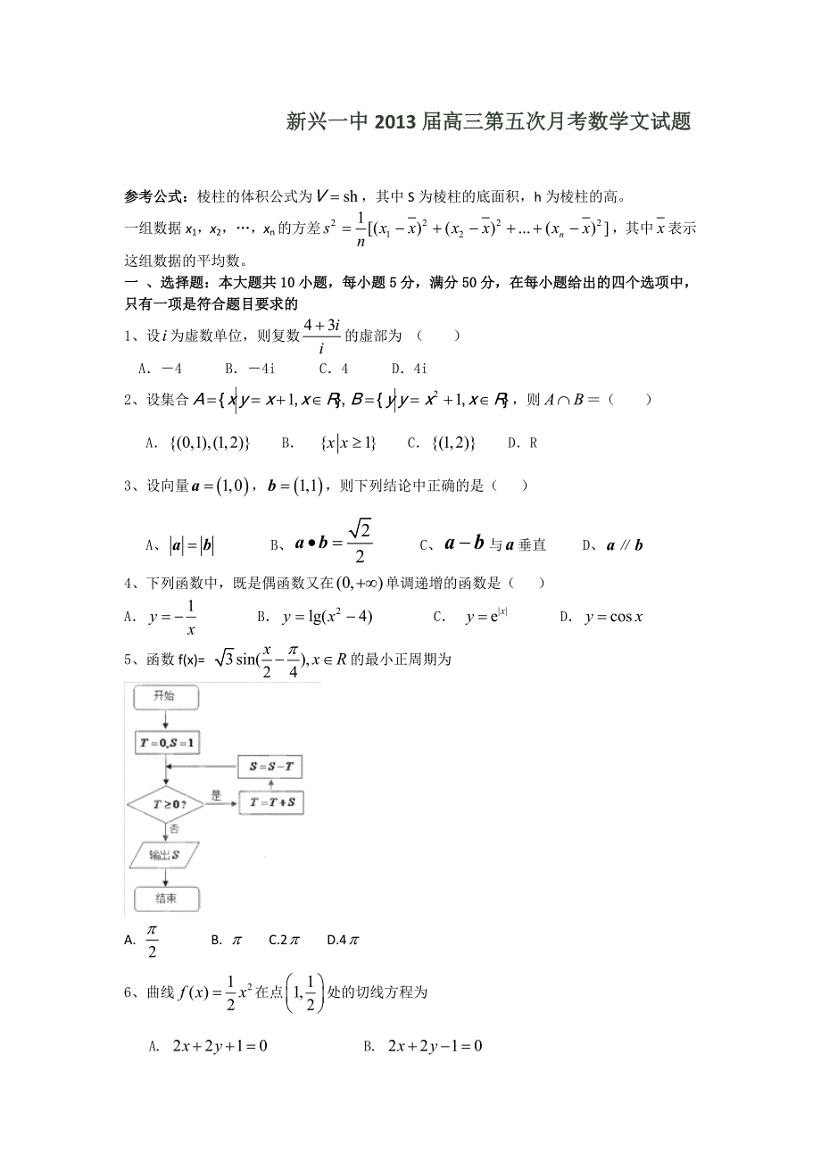 广东省云浮市2013届高三上学期第五次月考数学文试题 含答案_第1页