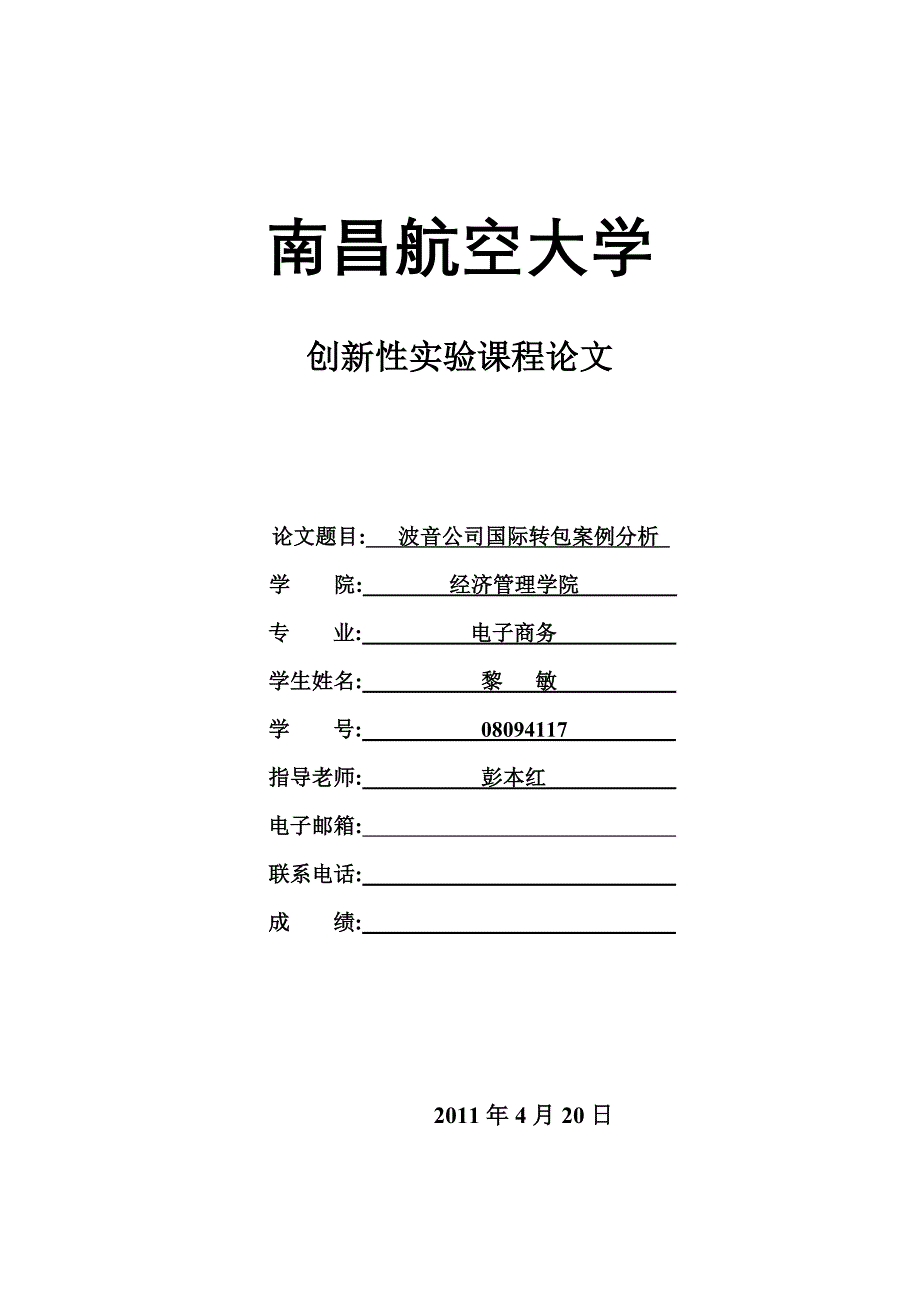 波音公司国际转包案例分析(修改版)1_第1页