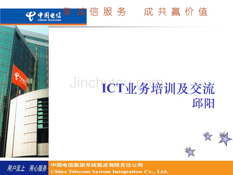 电信ICT业务培训及交流_第1页