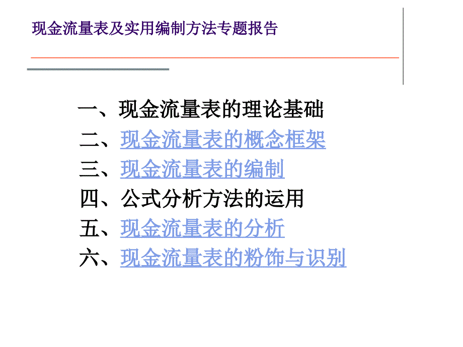 现金流量表及实用编制方法专题报告_第2页