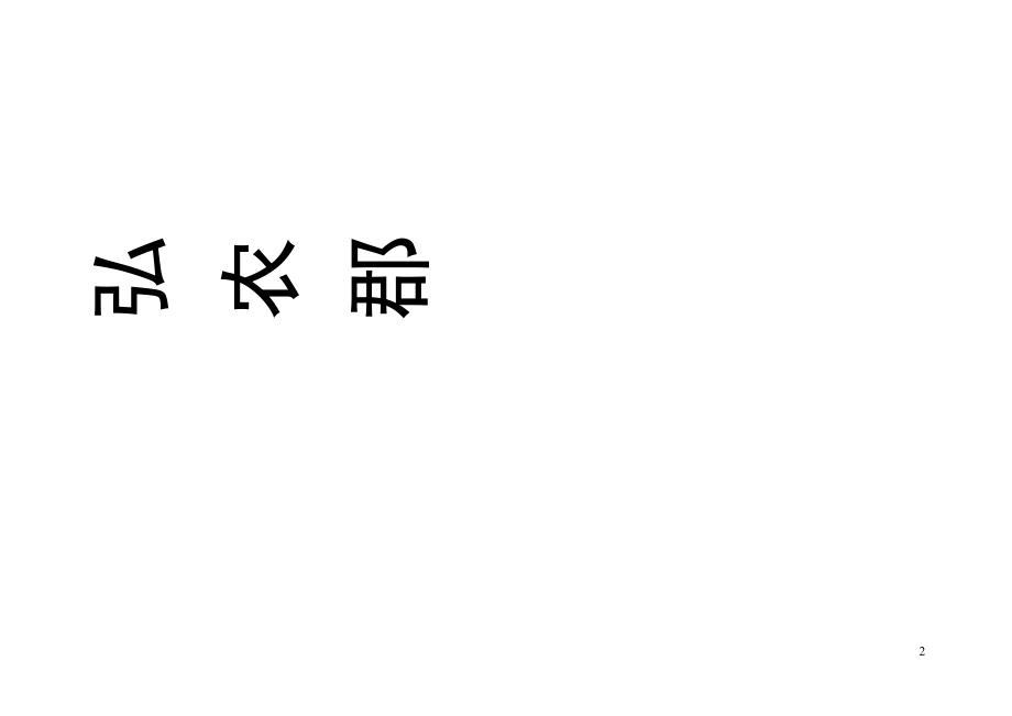 贵州省绥阳县杨氏家谱总谱_第2页