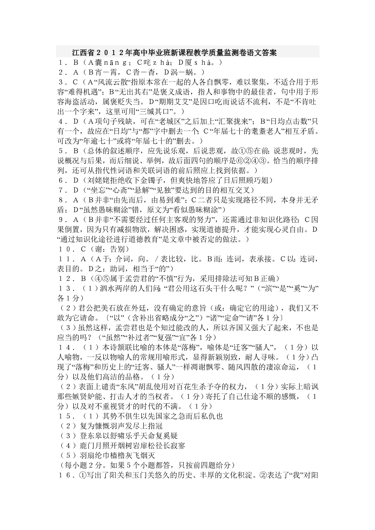 江西省2012年高中毕业班新课程教学质量监测卷语文答案_第1页