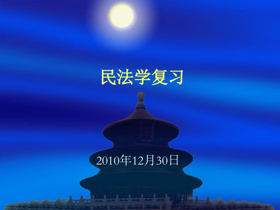 民法复习2010-2011-1_第1页