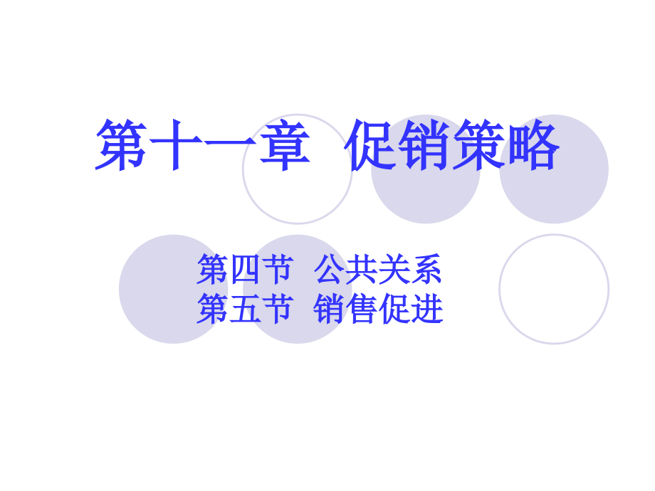 第十一章营业推广和公共关系_第1页