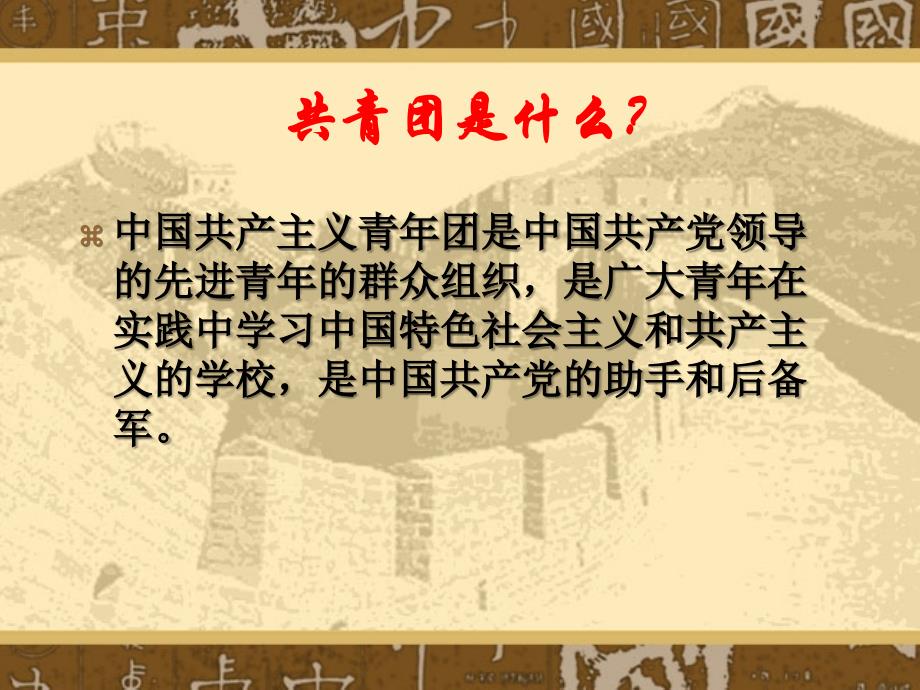 深入了解团做优秀团员_第3页