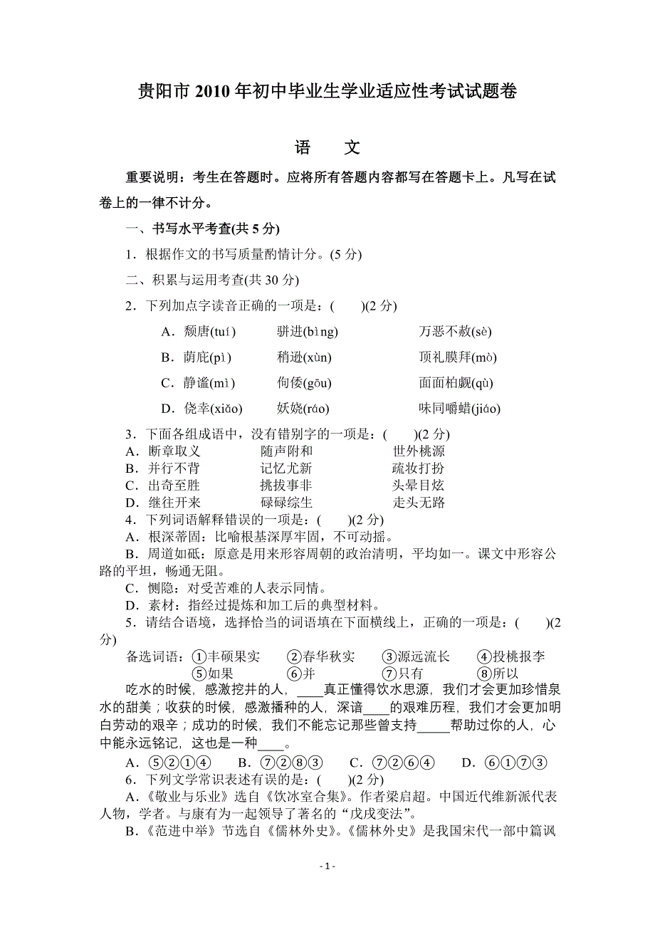 2010年贵阳市中考语文试题及答案_第1页