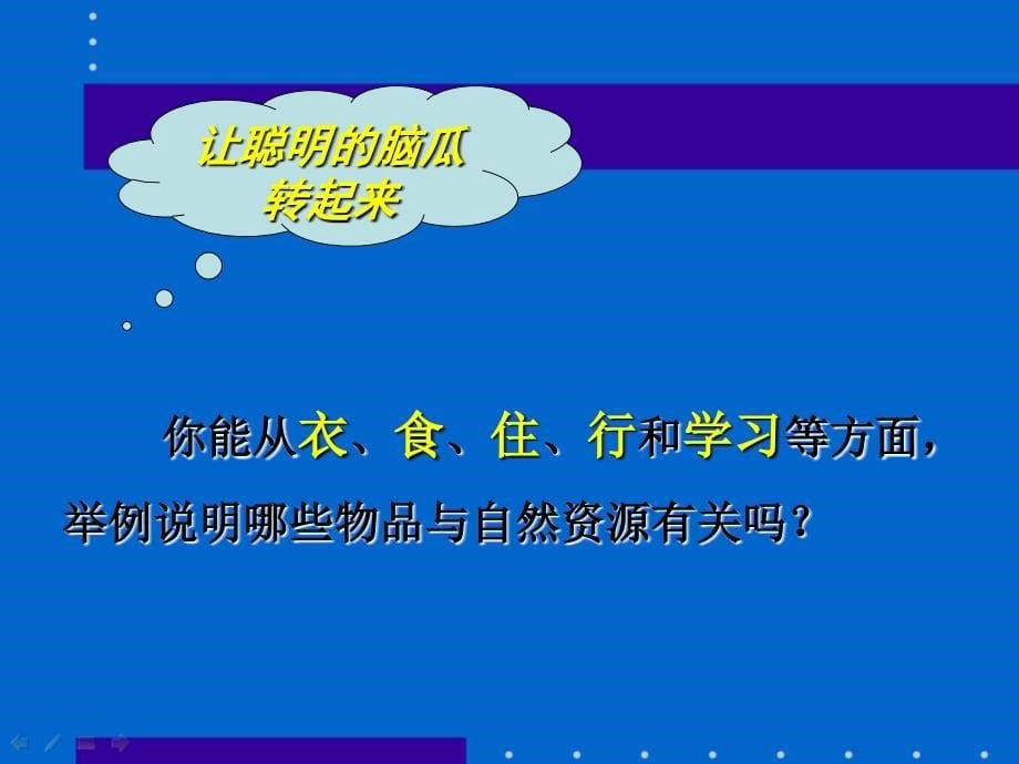 八年级地理自然资源总量丰富人均不足_第5页