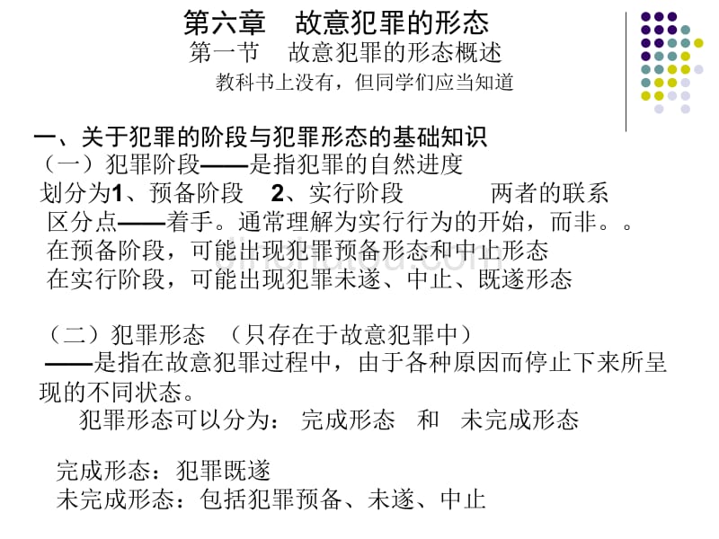 演示文稿：刑法总论-教案4-1(打印)_第2页