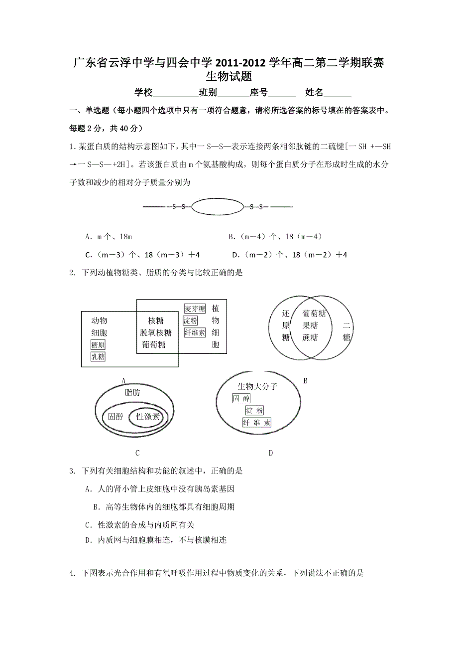 广东省、四会中学2011-2012学年高二下学期联赛生物试题_第1页