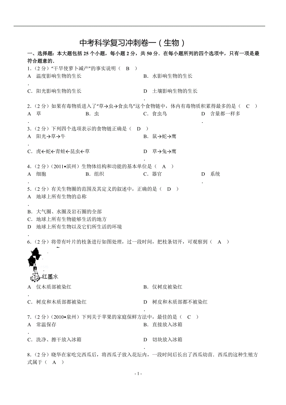 中考生物复习卷1(生物)含答案_第1页