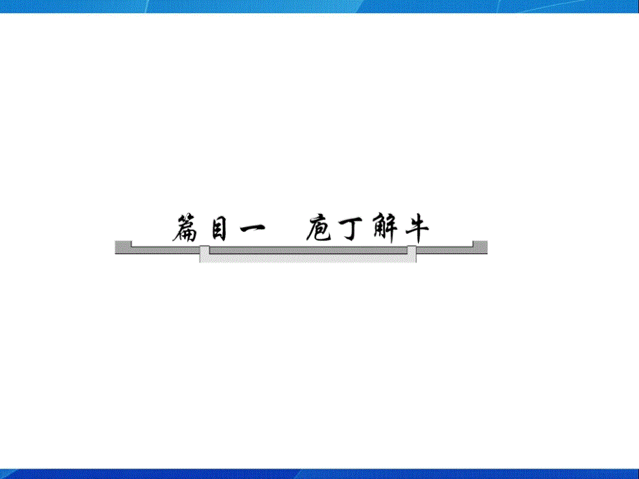 高中语文第四单元自主赏析篇目一庖丁解牛_第4页