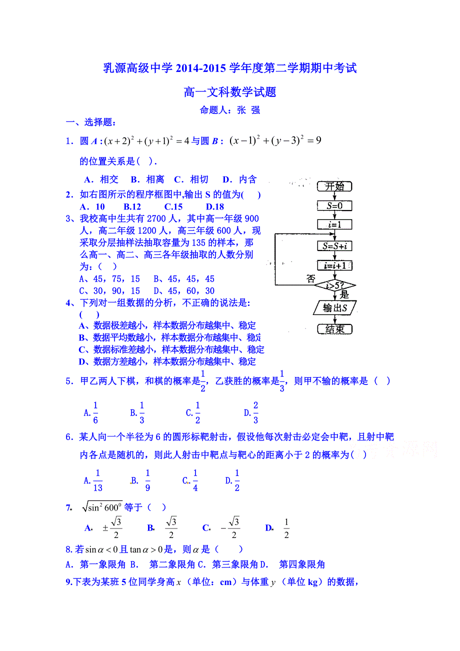 广东省乳源高级中学2014-2015学年高一下学期期中考试数学（文）试题 含答案_第1页