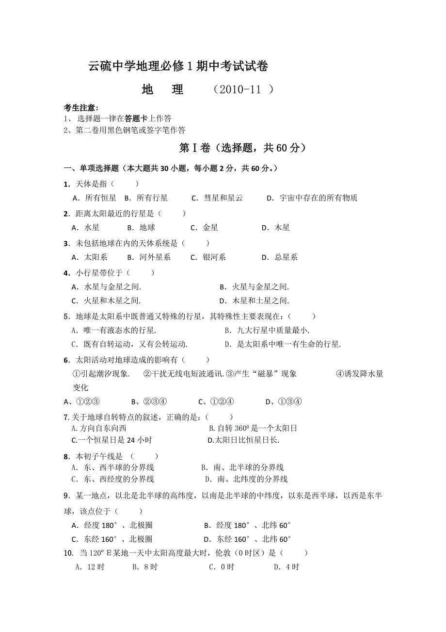 广东省云浮市云硫中学10-11学年高一上学期期中考试（地理）缺答案_第1页