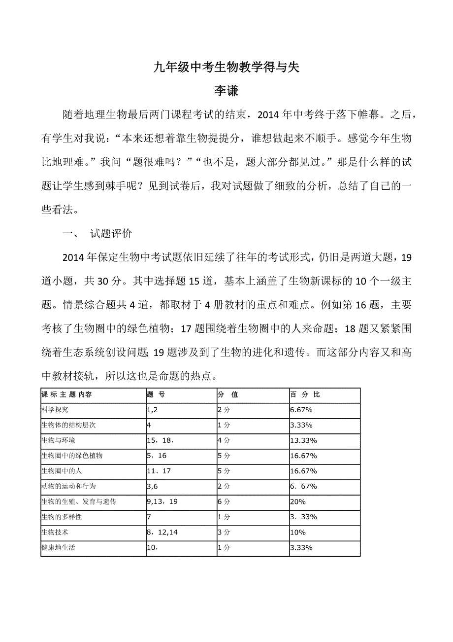九年级中考生物学科教学得与失_第1页