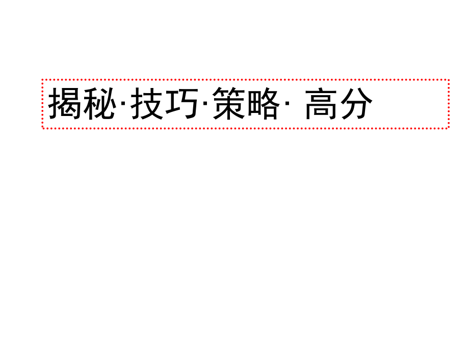 河北省保定市2016年中考历史研讨会资料：揭秘·技巧·策略·高分(共58张)_第1页