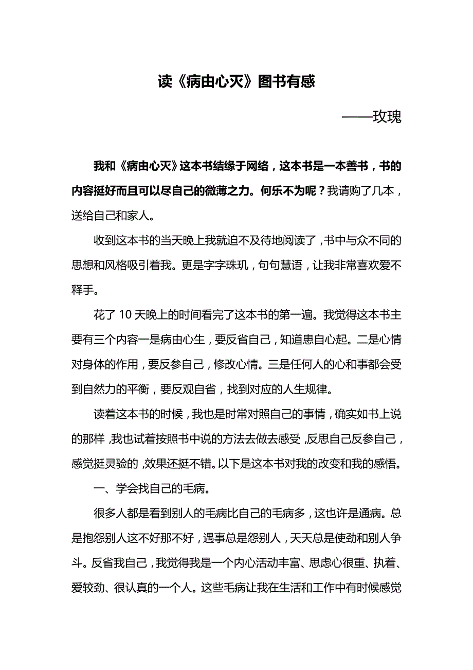 读《病由心灭》图书有感-读者玫瑰 (2)_第1页